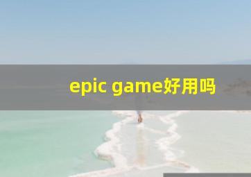 epic game好用吗